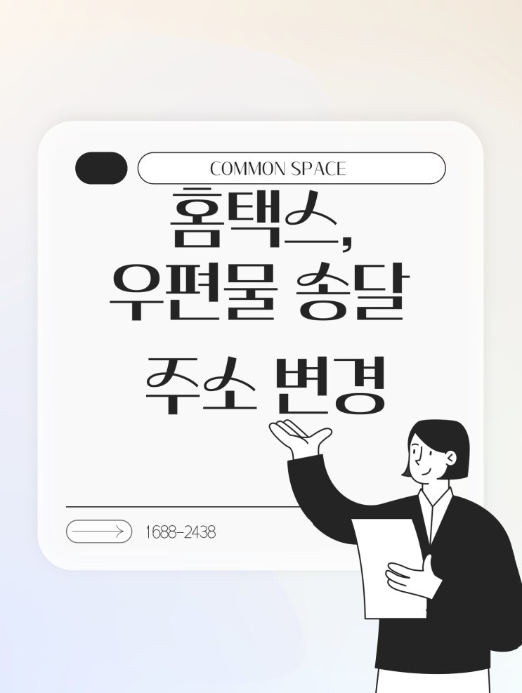  홈택스에서 우편물 송달달주소 변경 방법 안내