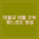 대마 혐의 이철규 의원 아들 구속 며느리도 마약 양성