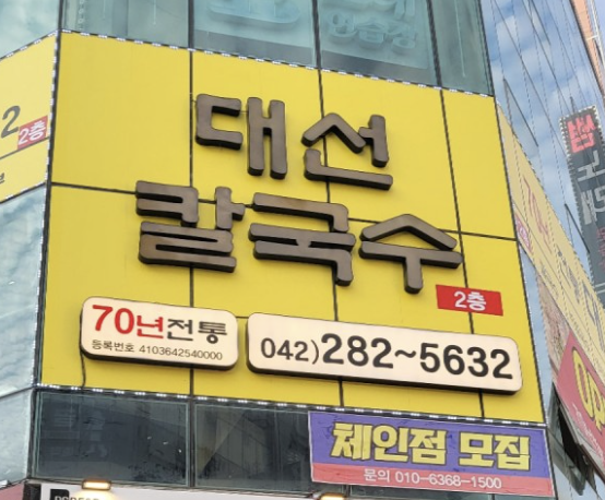  대전 둔산동 맛집 대선칼국수 본점 주차 및 웨이팅