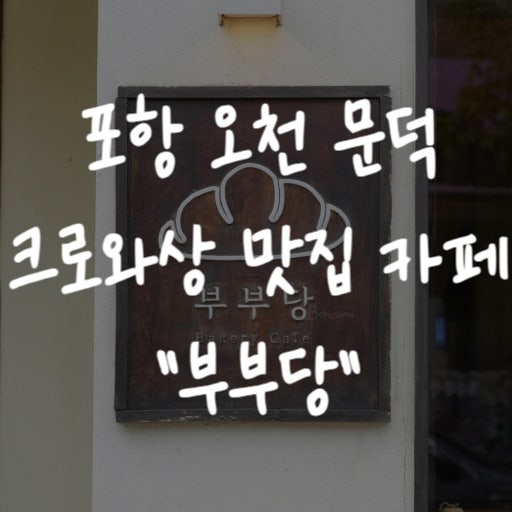  [포항 문덕 카페] "부부당" 소문난 크로와상 디저트 끝판왕 추천