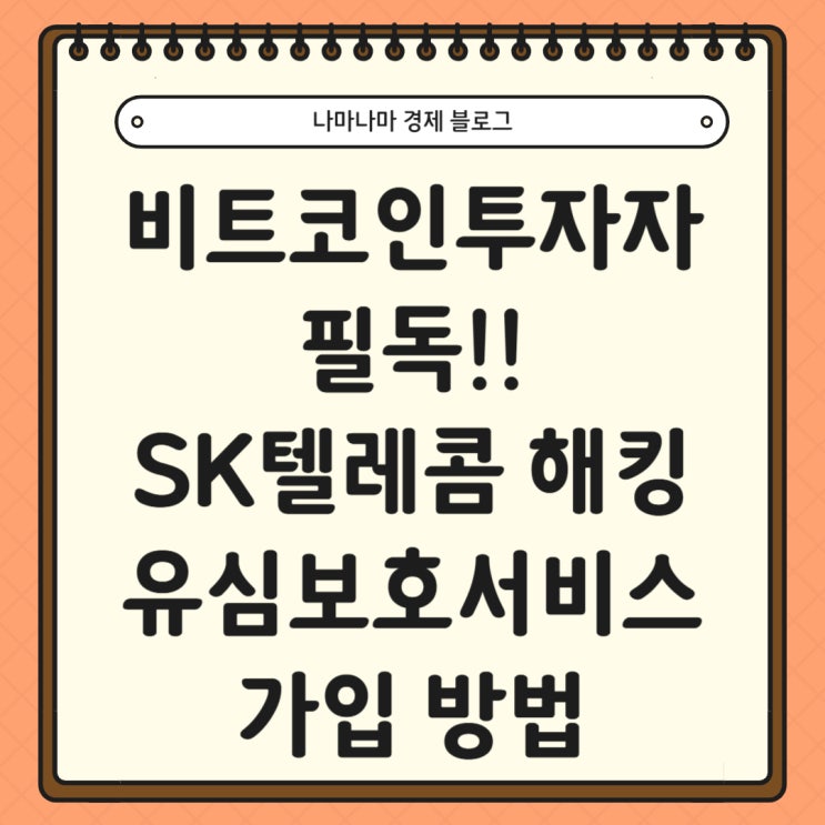  [비트코인 투자자필독]SK텔레콤 해킹 유심보호서비스 가입 방법 정리