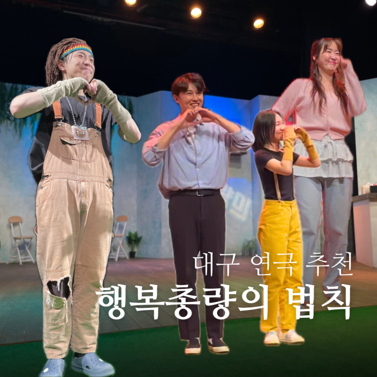  대구 연극 추천 대구 동성로 연극 행복총량의법칙 관람평 출연진