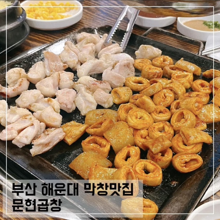  부산 해운대 막창맛집 문현곱창; 장산역 맛집 추천