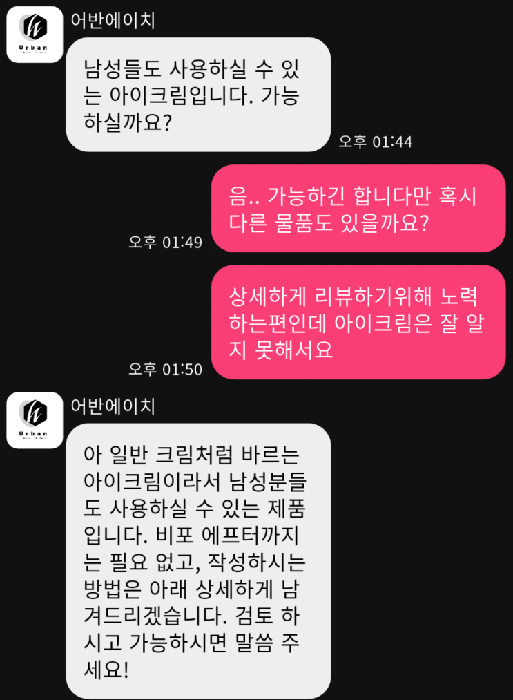  초보 블로거의 세번째 체험단 소식-어반에이치 아이크림