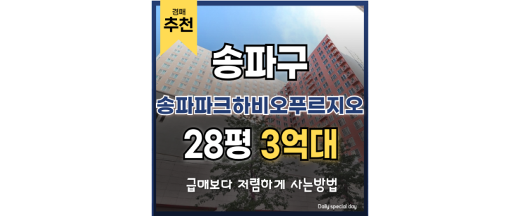 송파구오피스텔경매 송파파크하비오푸르지오 핵심 분석 송파구오피스텔경매 송파파크하비오푸르지오 핵심 분석