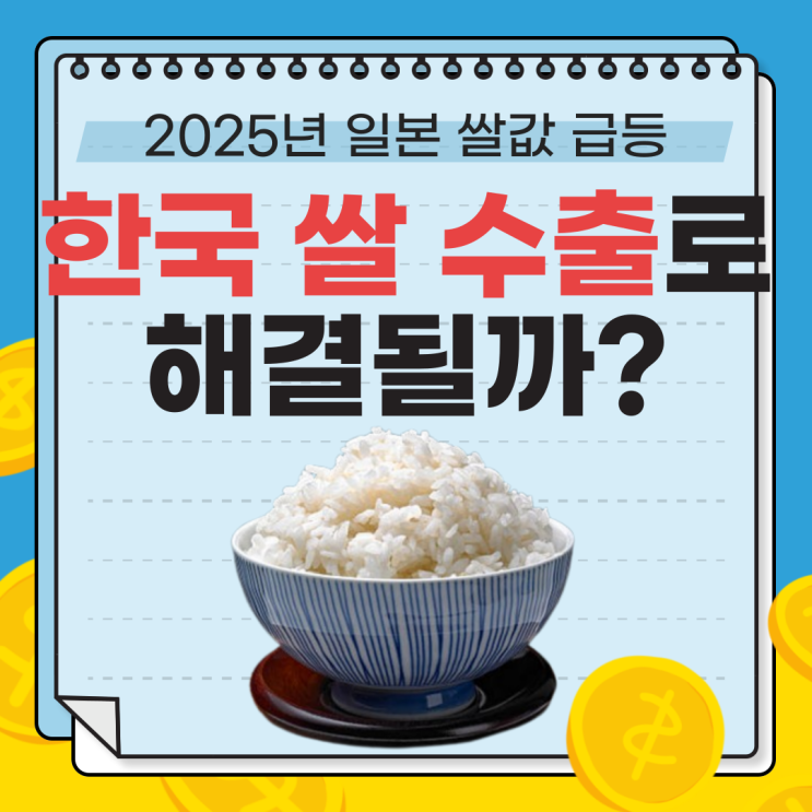  2025년 일본 쌀값 급등과 한국 쌀값 하락: 원인과 한국 쌀 일본 수출