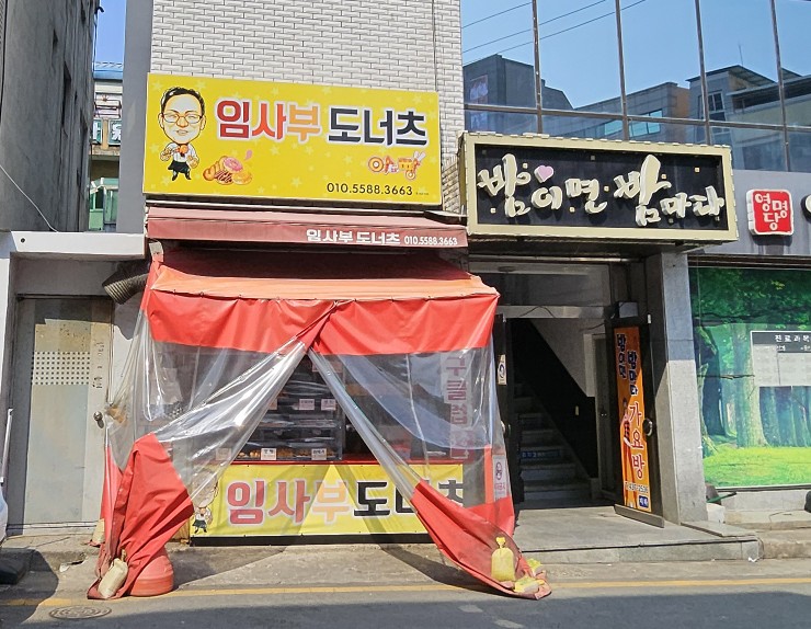 임사부도너츠 사진 1