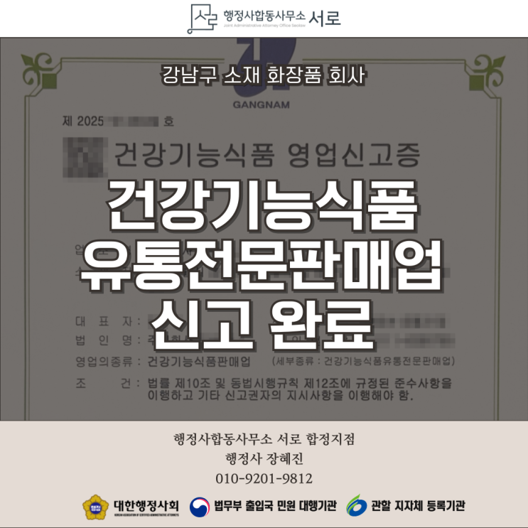 [건강기능식품 영업신고] 건강기능식품 유통전문판매업, 어떻게 준비해야 할까?