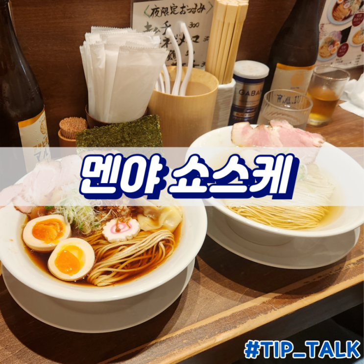  오사카 신사이바시역 근처 라멘 맛집 멘야 쇼스케