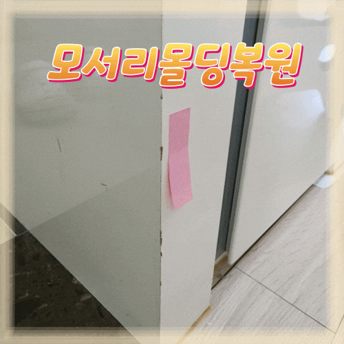  감쪽같은 원상복구 3탄 붙박이장모서리 몰딩까짐 복원