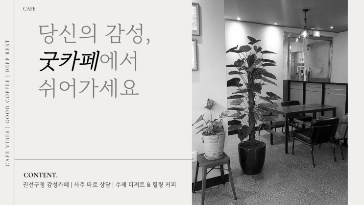  권선구청사주카페 굿카페! 무료 음료와 함께 사주타로 관상까지 힐링타임