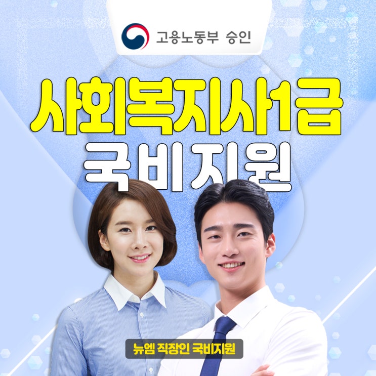  사회복지사 1급 합격률, 연봉 취업분야
