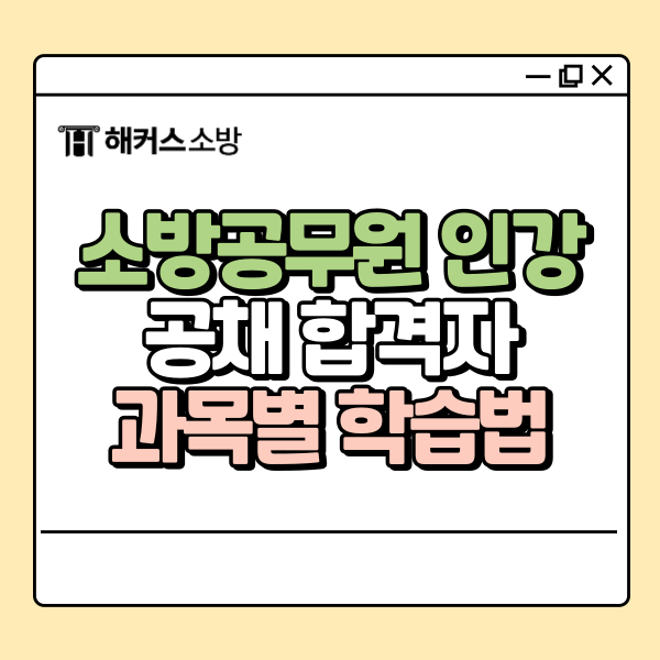  소방공무원 인강 공채 합격자의 과목별 학습법