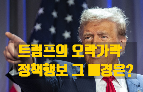  트럼프의 오락가락 정책 결정, 그배경은? 미국 국채금리가 왜?