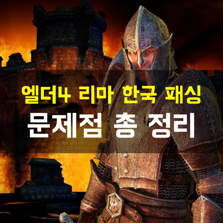  엘더스크롤 4: 오블리비언 한국 패싱 사태... 왜 한국이 분노하고 있는가?