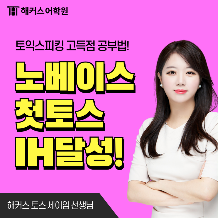  토익스피킹 노베이스 직장인의 첫 토스시험 IH 후기&노하우