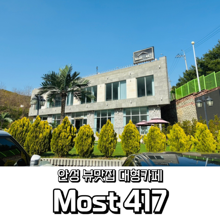  안성 드라이브 코스 카페, 모스트417 분위기,야외 정원 리뷰