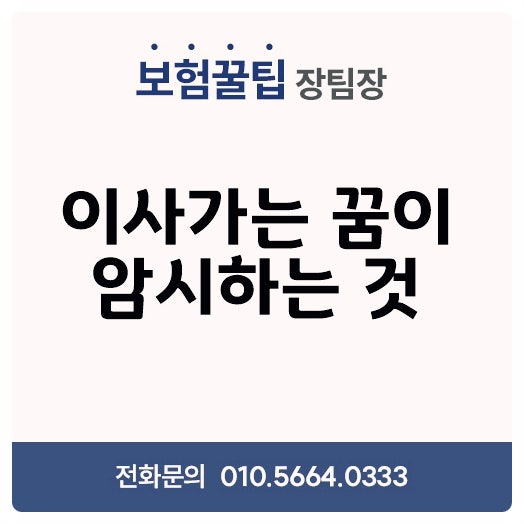 새집 큰집으로 이사가는 꿈 해몽 핵심만 정리
