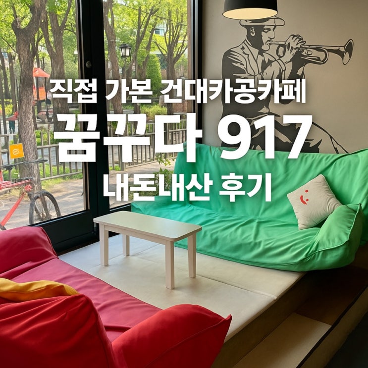  직접 가본 건대카공카페, 꿈꾸다917 내돈내산 후기