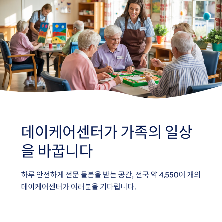  데이케어 센터란? 노인 주간보호서비스가 꼭 필요한 이유!