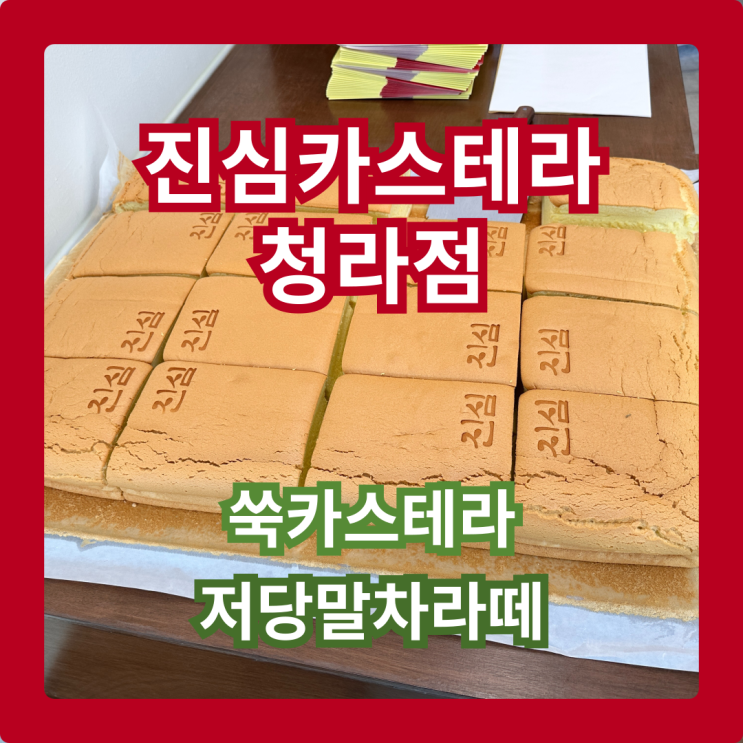  진심카스테라 청라점, 쑥카스테라  달콤함은 줄이고 건강은 UP
