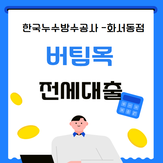  신혼부부 버팀목전세대출 지원 자격조건 금리 필요 서류 이용 기간