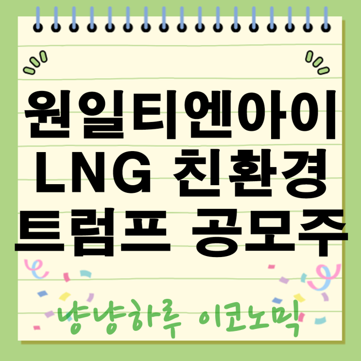  트럼프도 주목한 LNG 친환경 공모주 원일티엔아이 놓치면 후회할까