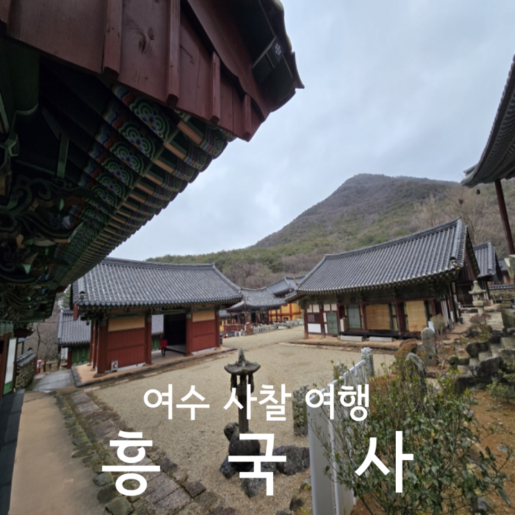  여수 사찰 여행 계곡 있고 템플스테이 가능한 흥국사 애견동반 후기