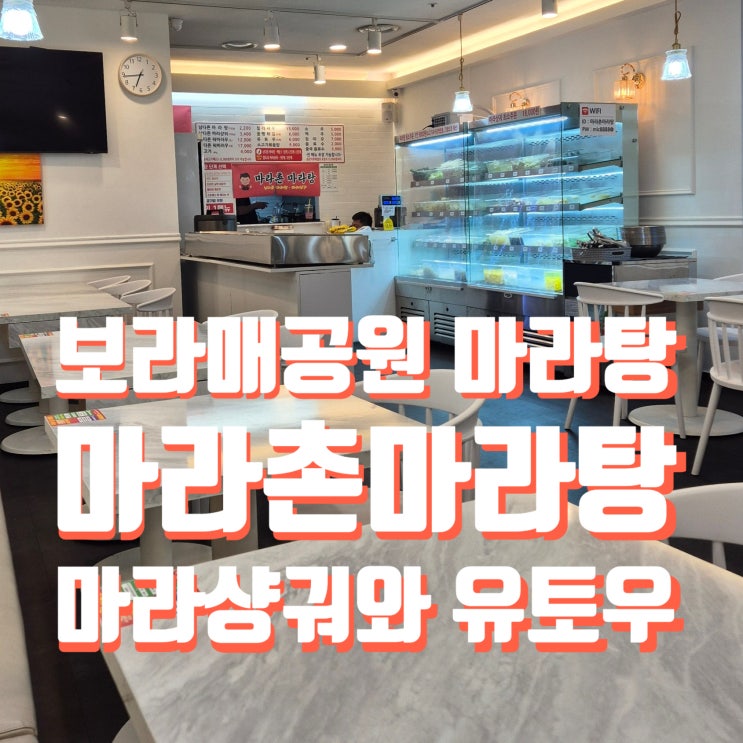  보라매맛집 마라샹궈와 유토우가 맛있는 마라촌 마라탕