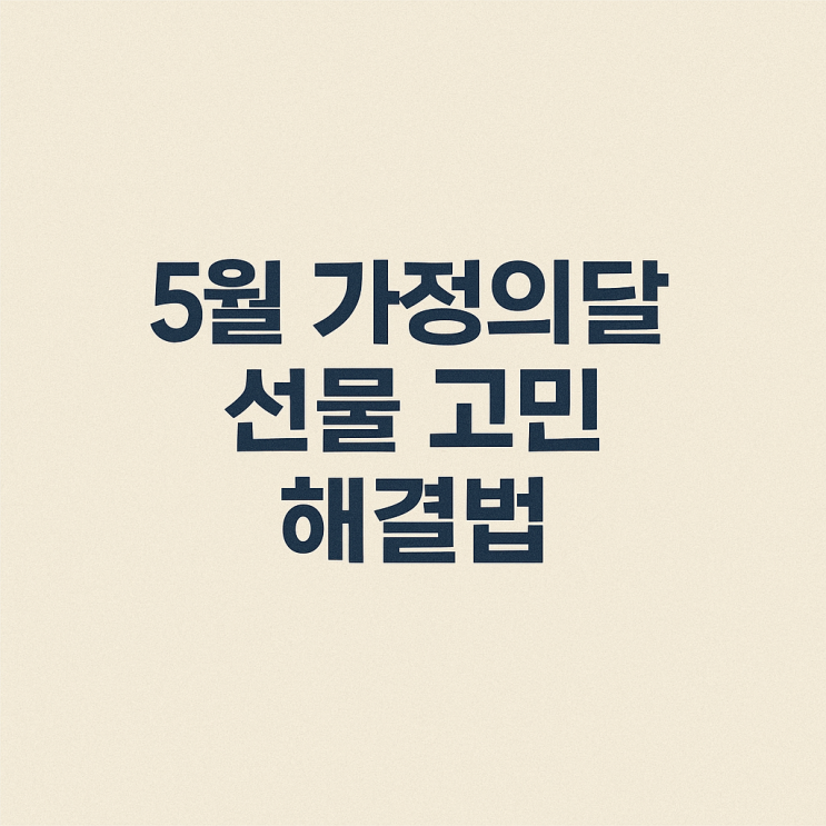  어린이날 장난감부터 부모님 효도선물까지! 5월 가정의달 추천 선물