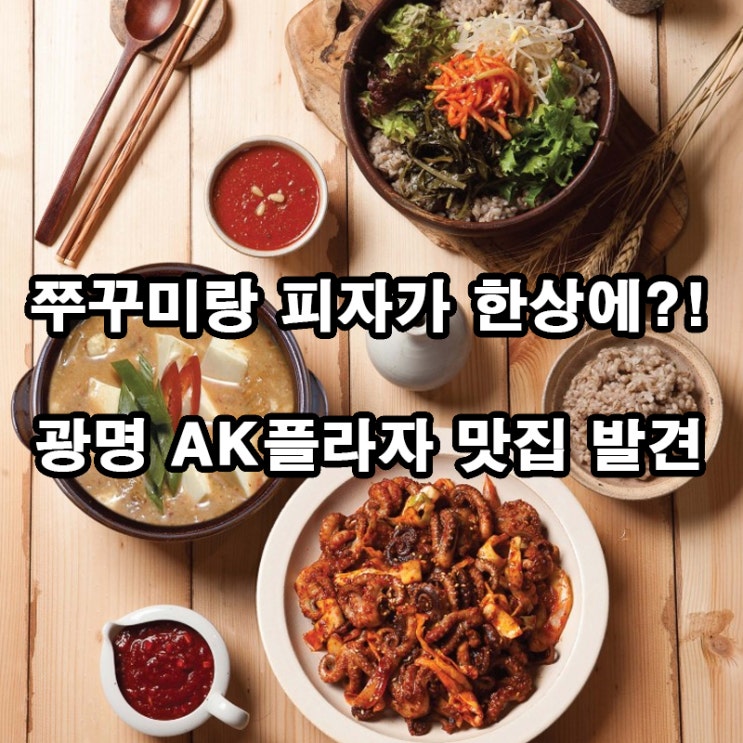  광명 데이트 맛집 추천｜보리밥+쭈꾸미볶음+피자까지?! 사월에보리밥과쭈꾸미 솔직 후기