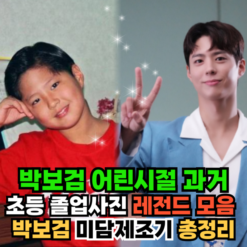 Park Bo-gum's Legendary Childhood Moments: Elementary School Graduation Photos and Complete Works
