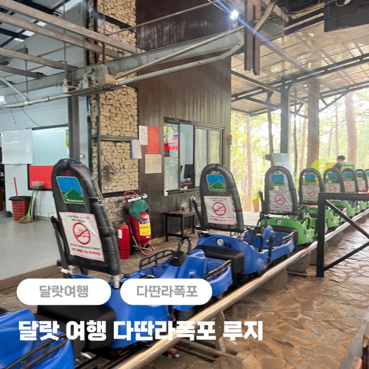  달랏 여행일정 추천 다딴라폭포 루지 타는 곳, 티켓 가격, 대기 시간