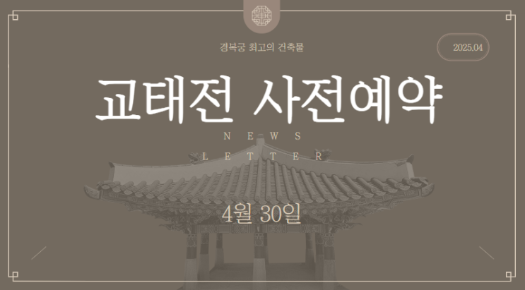  경복궁 교태전, 사전예약 반드시 필요한 이유와 신청방법