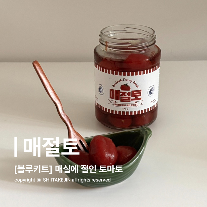  [홈파티 메뉴 추천] 안주, 간식으로 좋은 토마토 매실 절임 리뷰, 블루키트 매절토 (feat. 바질 토마토 에이드)