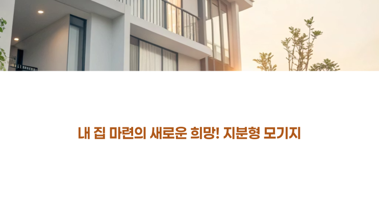  내집마련의 희망"지분형모기지"-장단점,자격조건-한국주택금융공사