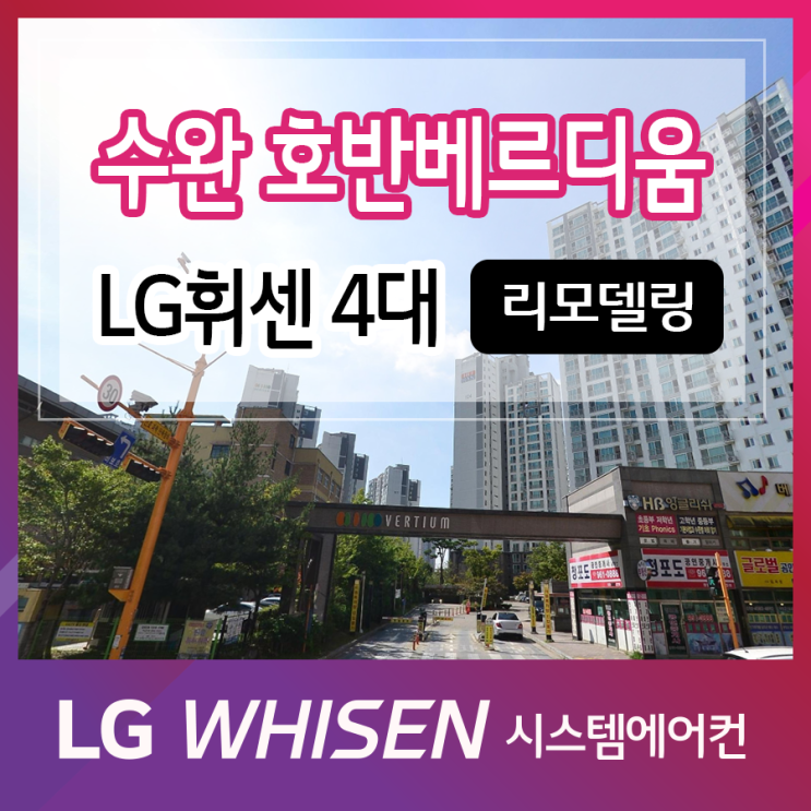  리모델링 시스템에어컨 설치 LG휘센 4대 수완 호반 베르디움 1차