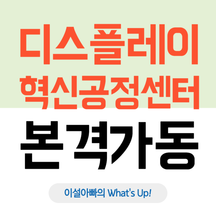  디스플레이 혁신공정센터 본격 가동: 충남, 글로벌 디스플레이 초격차 중심지로 도약