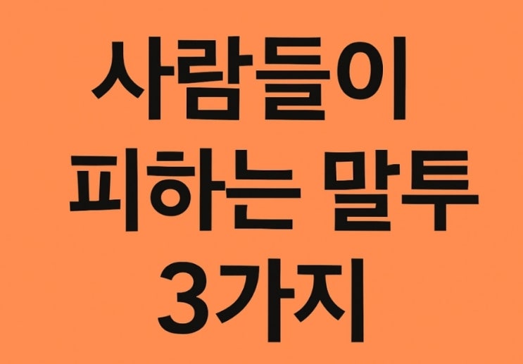 사람들이 피하는 말투 3가지｜불편한 말투 유형 정리
