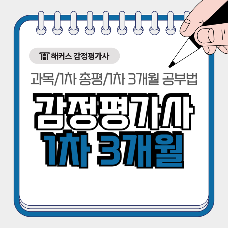  감정평가사 1차 3개월 준비 가능? 불합격 방지 벼락치기 학습 전략!