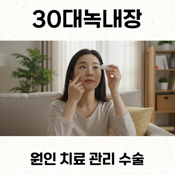  30대녹내장 원인 치료 관리 수술