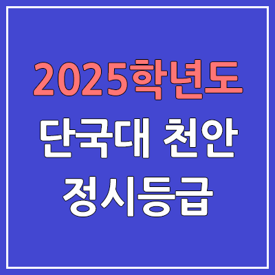 2025 단국대 천안 정시등급, 예비번호 | 단국대학교 천안캠퍼스 커트라인, 입결