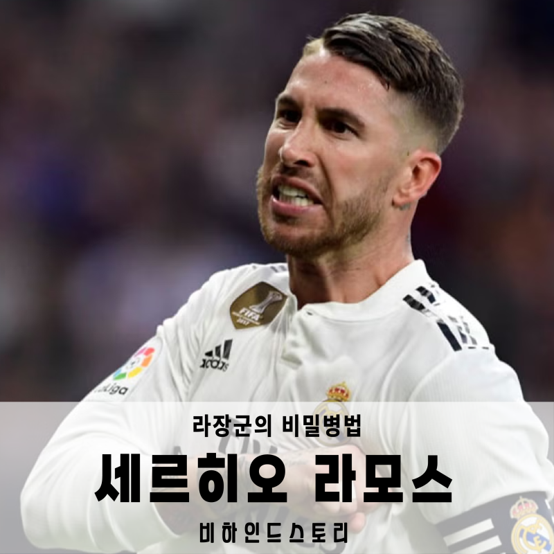 라장군의 비밀병법 - 세르히오 라모스의 비하인드 스토리