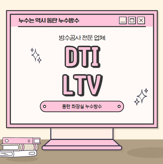  대출 규제의 종류(DTI, DSR, LTV, 스트레스 DSR)