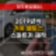 [문암동열쇠] 19년식 셀토스 분실 스마트키 제작은 정확한 지식으로 해결하세요