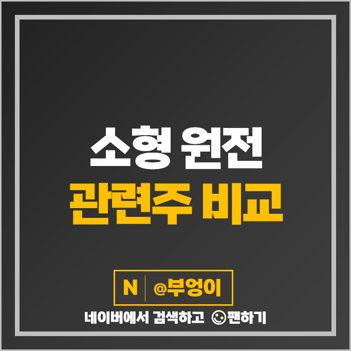 소형 원전 관련주 두산에너빌리티 비에이치아이 주가 우진 한전기술 주식 소형 원전 관련주 두산에너빌리티 비에이치아이 주가 우진 한전기술 주식