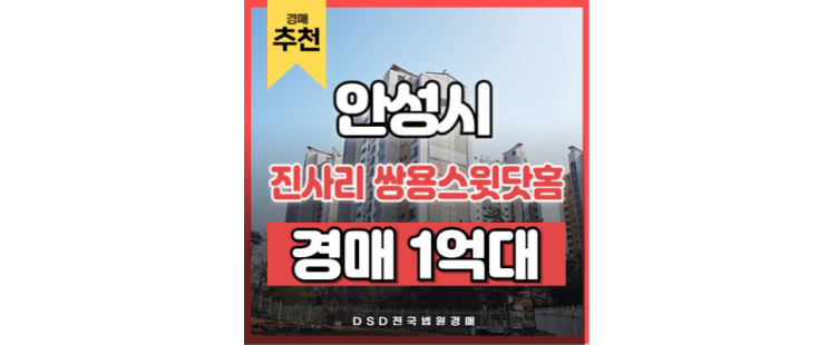 안성아파트경매 2025년 유망 매물 진사리 쌍용스윗닷홈 안성아파트경매 2025년 유망 매물 진사리 쌍용스윗닷홈