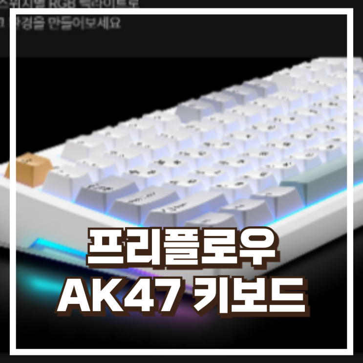  프리플로우 archon AK47 유무선 텐키리스 기계식 키보드 경해축 리뷰, 혜택가