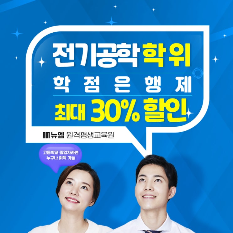  학점은행제 전기공학 학사/전문학사 취득방법