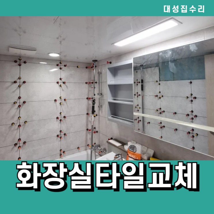  화장실 타일 깨짐 교체 새집처럼 깔끔하게 전체타일교체시공